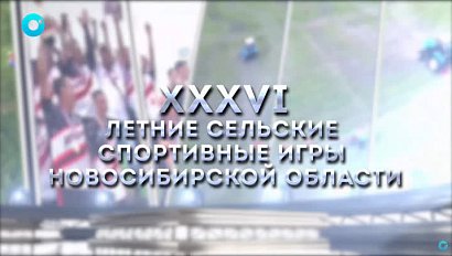 XXXVI летние Сельские спортивные игры Новосибирской области – всё самое интересное