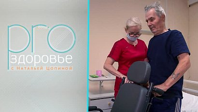 Медицинская реабилитация – PROздоровье с Натальей Цопиной (03.09.2023)