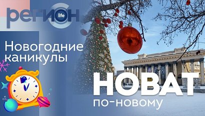 Регион LIFE | НОВАТ по-новому / Новогодние каникулы| ОТС LIVE — прямая трансляция