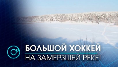 ХК “Сибирь” впервые в истории КХЛ сыграет на речном льду | Телеканал ОТС