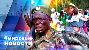 МИРОВЫЕ НОВОСТИ – 22 октября 2026