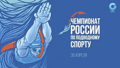 Чемпионат России по подводному спорту | ОТС LIVE — прямая трансляция