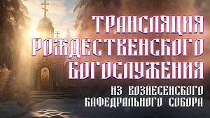 Рождество-2024 в Вознесенском кафедральном соборе Новосибирска | ОТС LIVE – прямая трансляция