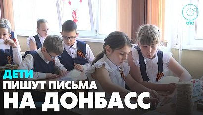 Барабинские школьники передают письма-приветы на Донбасс