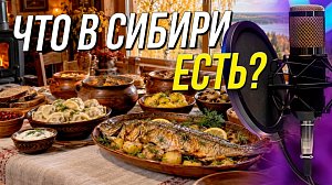 Гастро-код новосибирцев: что мы ели, едим и будем есть? | Подкаст на ОТС — 20 октября