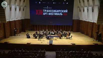 Юрий Башмет и "Солисты Москвы" исполнили "Бранденбургские концерты" на Транссибирском арт-фестивале