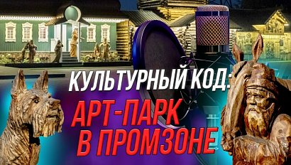 «Культурный код»: уникальная достопримечательность Новосибирска | Подкаст на ОТС — 23 октября