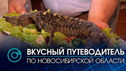 Вкусный Новосибирск: сибиряки создали гастрономический путеводитель по региону