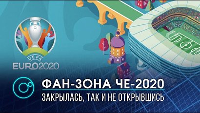 Фан-зона ЧЕ-2020 в "Локомотив-Арене" закрылась, так и не открывшись