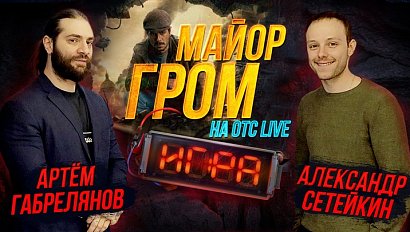 Первый российский кинокомикс / Что всех объединяет? | Стрим ОТС LIVE — 15 мая