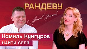 Камиль Кунгуров, актёр театра «Красный факел» - Рандеву с Татьяной Никольской