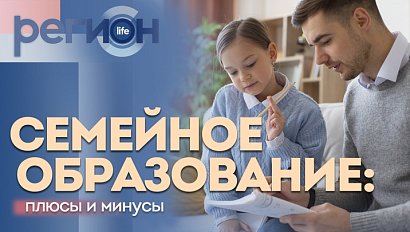 Регион LIFE | Семейное образование: плюсы и минусы | ОТС LIVE — прямая трансляция