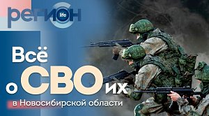 Всё о СВОих в Новосибирской области | ОТС LIVE — прямая трансляция