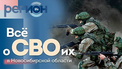 Всё о СВОих в Новосибирской области  | ОТС LIVE — прямая трансляция