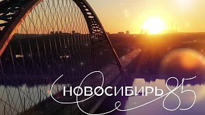 "НОВОСИБИРЬ-85", фильм к юбилею Новосибирской области | Телеканал ОТС