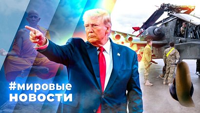 МИРОВЫЕ НОВОСТИ – 13 мая 2026