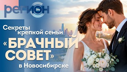 Секреты крепкой семьи. «Брачный совет» в Новосибирске | ОТС LIVE — прямая трансляция