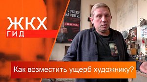 Как возместить ущерб художнику? | Гид ЖКХ – 08 октября 2024