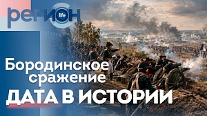 Бородинское сражение. Дата в истории | ОТС LIVE — прямая трансляция