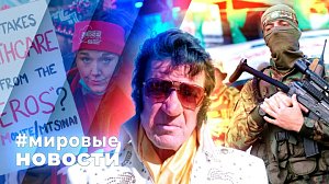 МИРОВЫЕ НОВОСТИ – 14 января 2026