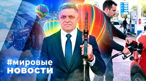 МИРОВЫЕ НОВОСТИ – 27 июля 2026