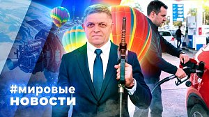 МИРОВЫЕ НОВОСТИ – 27 июля 2026