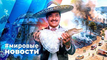 МИРОВЫЕ НОВОСТИ – 08 июля 2026