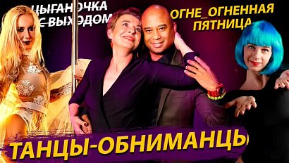 Танцевальная пятница / Двойник Михалкова найден в Новосибирске | Стрим ОТС LIVE — 15 сентября