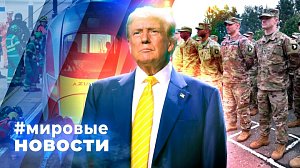 МИРОВЫЕ НОВОСТИ – 06 ноября 2025