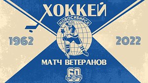 Матч Ветеранов ХК «Сибирь» в День 60-летия | ОТС LIVE