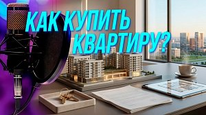 Как купить квартиру без сюрпризов | Подкаст на ОТС — 20 мая