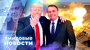 МИРОВЫЕ НОВОСТИ – 29 октября 2026
