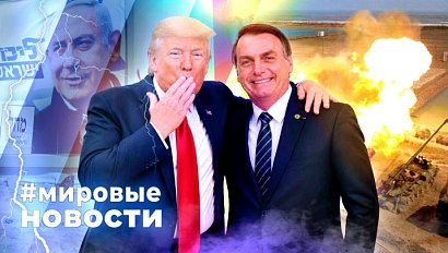 МИРОВЫЕ НОВОСТИ – 29 октября 2026