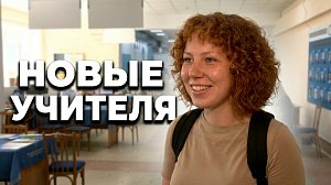 Готовят новых учителей: как в Новосибирске решают кадровый дефицит