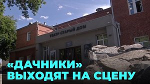 Столичная публика в восторге от открытия нового сезона новосибирского театра «Старый дом»