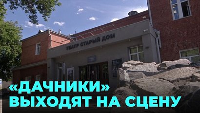 Столичная публика в восторге от открытия нового сезона новосибирского театра «Старый дом»