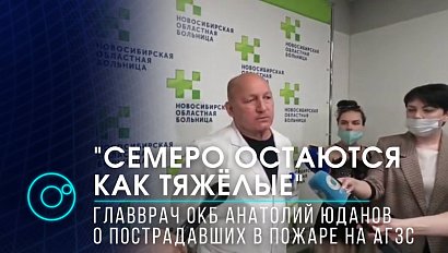 О состоянии пострадавших в пожаре на АГЗС в Новосибирске - главврач   Анатолий Юданов
