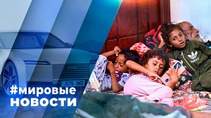 МИРОВЫЕ НОВОСТИ – 14 октября 2026