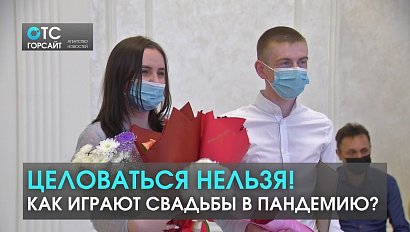 Свадьба в пандемию: что происходит в ЗАГСах Новосибирска?