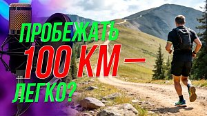 Путь к вершине - как пробежать 100 км? | Подкаст на ОТС — 29 сентября