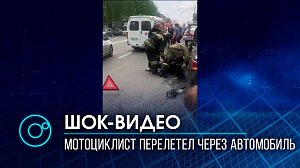 Шокирующее видео с мотоциклистом - авария на левом берегу в Новосибирске