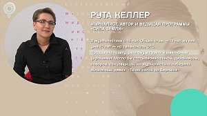 Рута Келлер - Рандеву с Татьяной Никольской