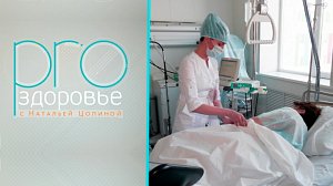 PRO здоровье с Натальей Цопиной | 20 мая 2026 | Телеканал ОТС