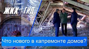 Что нового в организации капремонта домов? | Гид ЖКХ – 19 мая 2026