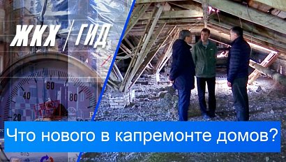 Что нового в организации капремонта домов? | Гид ЖКХ – 19 мая 2026