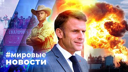 МИРОВЫЕ НОВОСТИ – 28 мая 2025