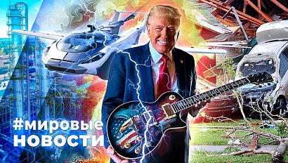 МИРОВЫЕ НОВОСТИ – 19 мая 2025