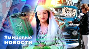 МИРОВЫЕ НОВОСТИ – 20 февраля 2026