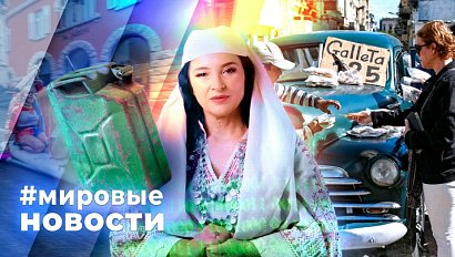 МИРОВЫЕ НОВОСТИ – 20 февраля 2026