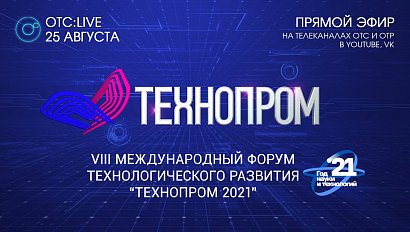 ОТС:Live | ТЕХНОПРОМ 2021 – торжественное открытие форума и пленарное заседание | Прямая трансляция